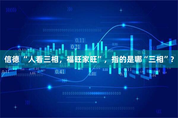 信德 “人看三相，福旺家旺”，指的是哪“三相”？