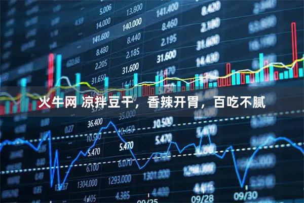 火牛网 凉拌豆干，香辣开胃，百吃不腻